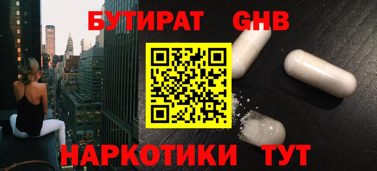 Бутират  БУТИРАТ BDO  Вход с VPN  Урюпинск 
