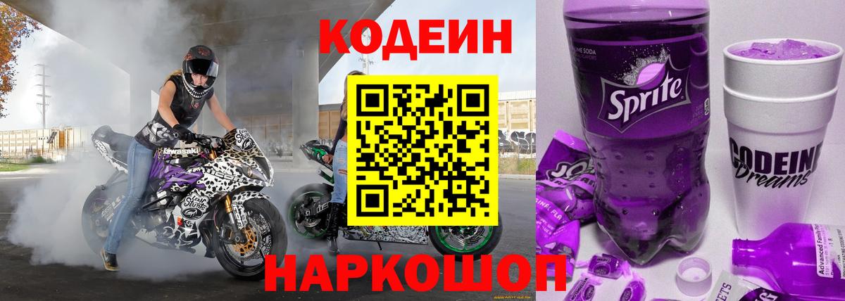 Кодеиновый сироп Lean Purple Drank  Вход с VPN  Урюпинск  Кодеиновый сироп Lean Purple Drank 