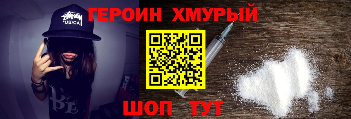ГЕРОИН хмурый  Вход с VPN  Героин  Урюпинск 